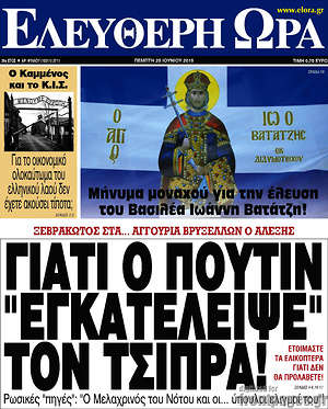 Ελεύθερη ώρα: Γιατί ο Πούτιν "εγκατέλειψε" τον Τσίπρα!