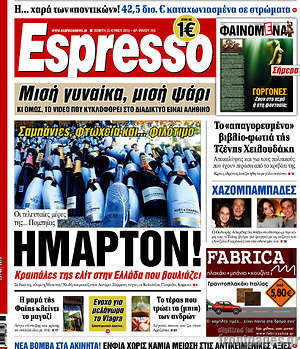 Espresso: Ήμαρτον! Κραιπάλες της ελίτ στην Ελλάδα που βουλιάζει