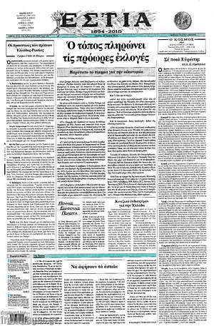 Πρωτοσέλιδο εφημερίδας Εστία - protoselida