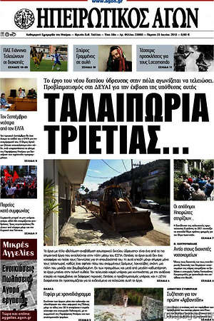Πρωτοσέλιδο Ηπειρωτικός Αγών