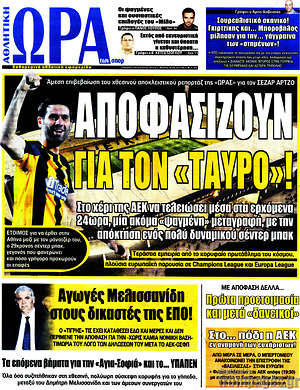 Πρωτοσέλιδο εφημερίδας Η Ώρα των Σπορ - protoselida