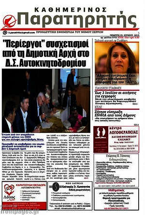 Πρωτοσέλιδο Παρατηρητής