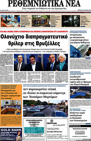 Πρωτοσέλιδο Ρεθεμνιώτικα Νέα