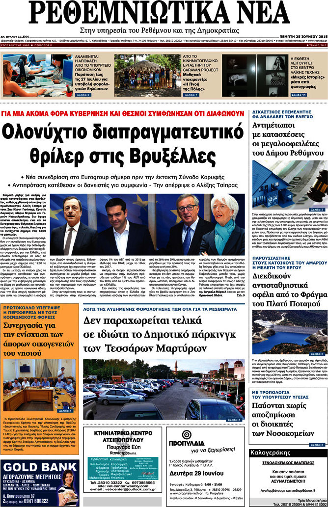 Ρεθεμνιώτικα Νέα