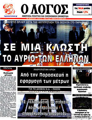 Πρωτοσέλιδο εφημερίδας Ο Λόγος - protoselida