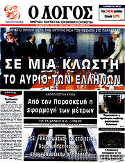 /Ο Λόγος