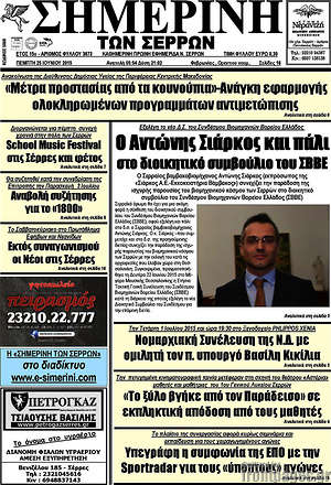 Πρωτοσέλιδο Σημερινή των Σερρών