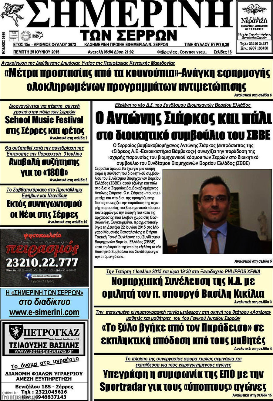 Σημερινή των Σερρών