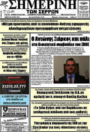 /Σημερινή των Σερρών