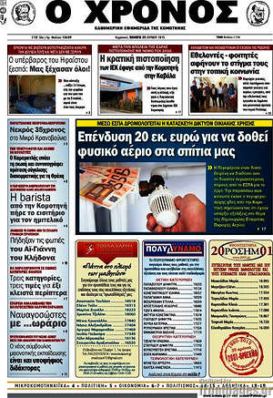 Πρωτοσέλιδο Χρόνος