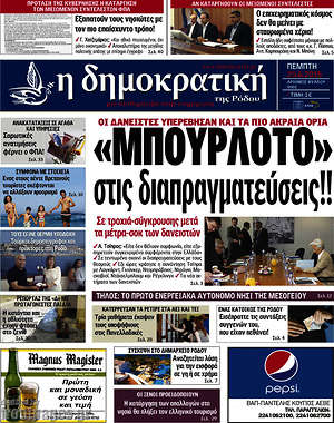 Πρωτοσέλιδο Δημοκρατική Ρόδου