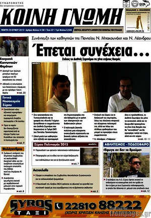 Πρωτοσέλιδο Κοινή Γνώμη