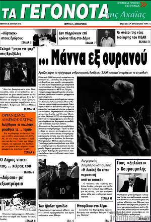 Πρωτοσέλιδο Γεγονότα της Αχαΐας