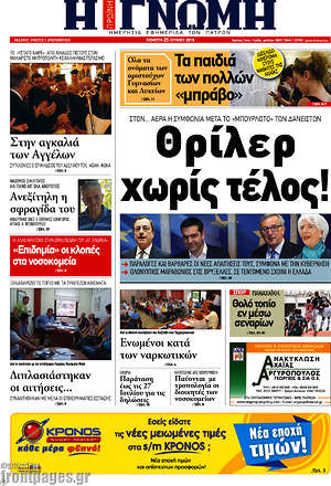 Πρωτοσέλιδο Η Γνώμη