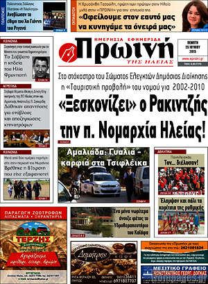 Πρωτοσέλιδο Πρωινή Ηλείας