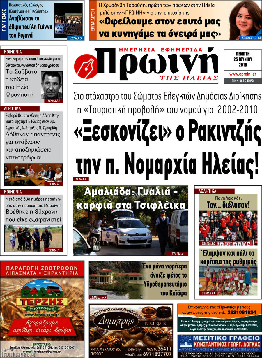 Πρωινή Ηλείας