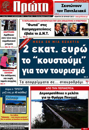 Πρωτοσέλιδο Πρώτη