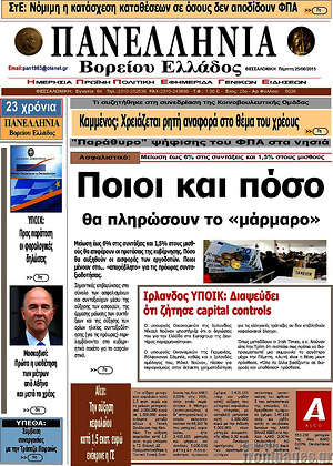Πρωτοσέλιδο Πανελλήνια Β. Ελλάδος
