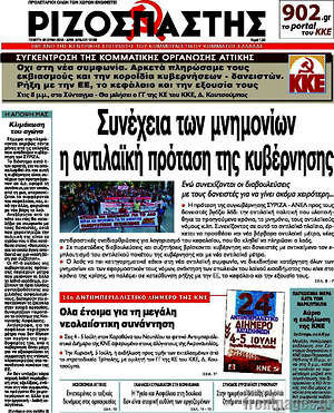 Ριζοσπάστης: Συνέχεια των μνημονίων η αντιλαϊκή πρόταση της κυβέρνησης