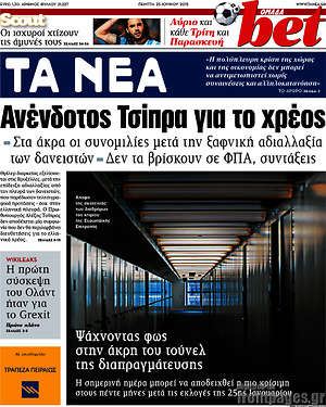 Τα Νέα: Ανένδοτος Τσίπρα για το χρέος