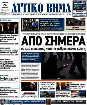 Πρωτοσέλιδο Αττικό Βήμα