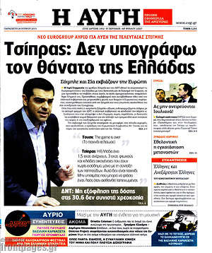 Αυγή: Τσίπρας: Δεν υπογράφω τον θάνατο της Ελλάδας