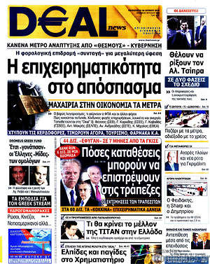 Πρωτοσέλιδο Deal News