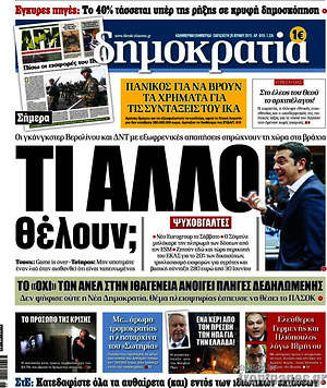Δημοκρατία: Τί άλλο θέλουν;