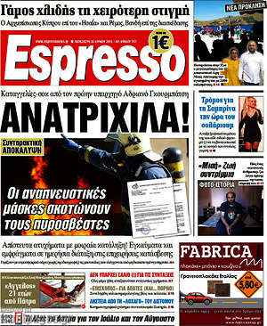 Espresso: Ανατριχίλα! Οι αναπνευστικές μάσκες σκοτώνουν τους πυροσβέστε