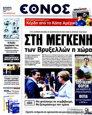 Έθνος: Στη μέγκενη των Βρυξελλών η χώρα