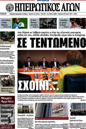 Πρωτοσέλιδο Ηπειρωτικός Αγών