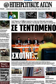 /Ηπειρωτικός Αγών