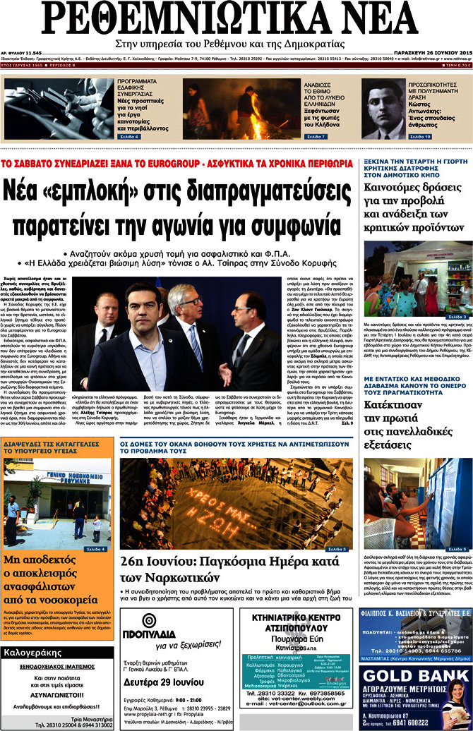 Ρεθεμνιώτικα Νέα