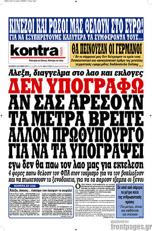 Kontra News: Δεν υπογράφω. Αν σας αρέσουν τα μέτρα βρείτε άλλον πρωθυπουργό για να τα υπογράψει