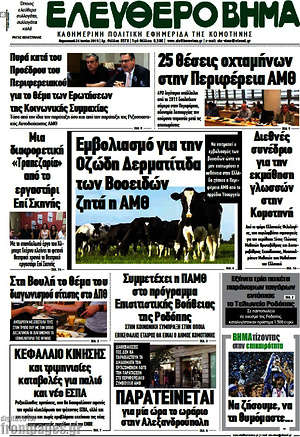 Πρωτοσέλιδο Ελεύθερο Βήμα