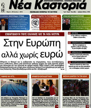 Πρωτοσέλιδο Νέα Καστοριά