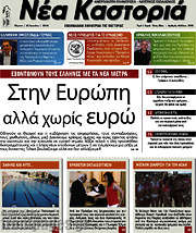 /Νέα Καστοριά