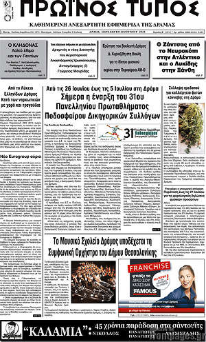 Πρωτοσέλιδο Πρωινός Τύπος Δράμας