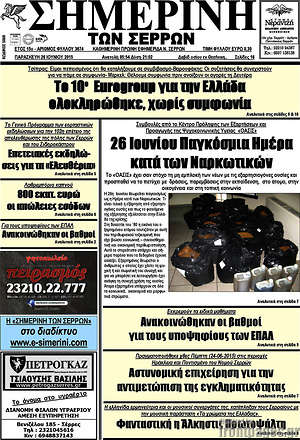 Πρωτοσέλιδο Σημερινή των Σερρών