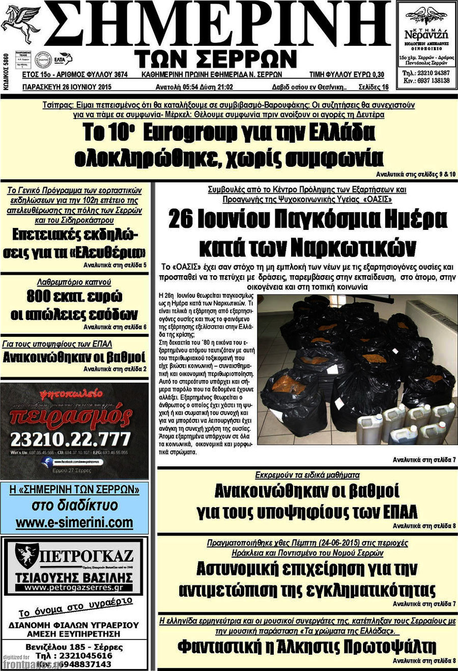 Σημερινή των Σερρών