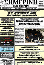/Σημερινή των Σερρών