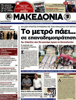Μακεδονία: Το μετρό πάει... σε επαναδημοπράτηση