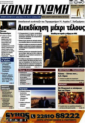 Πρωτοσέλιδο Κοινή Γνώμη