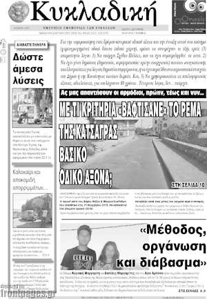 Πρωτοσέλιδο Κυκλαδική