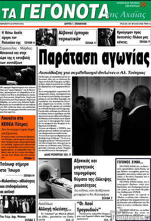 Πρωτοσέλιδο Γεγονότα της Αχαΐας