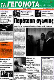 /Γεγονότα της Αχαΐας