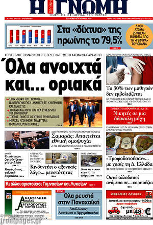Πρωτοσέλιδο Η Γνώμη