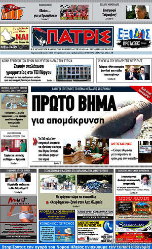 Πρωτοσέλιδο Πατρίς