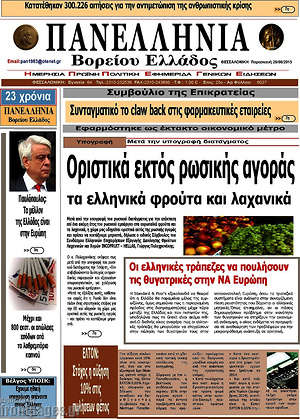 Πρωτοσέλιδο Πανελλήνια Β. Ελλάδος