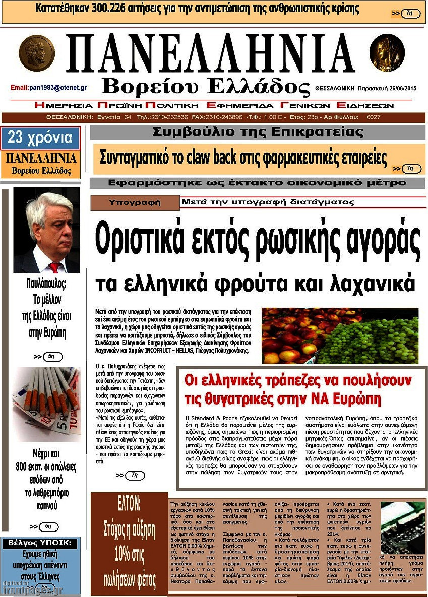 Πανελλήνια Β. Ελλάδος